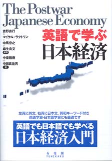 英語で学ぶ日本経済