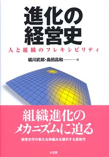 進化の経営史