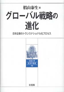 グローバル戦略の進化