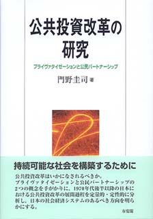 公共投資改革の研究