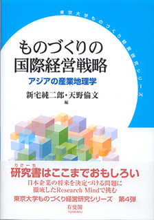 ものづくりの国際経営戦略