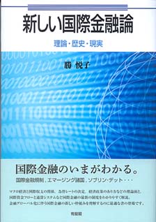 新しい国際金融論