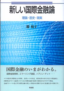 新しい国際金融論