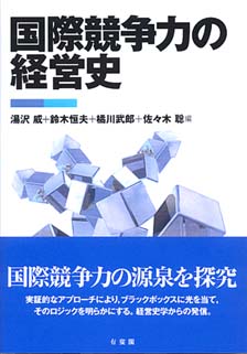 国際競争力の経営史