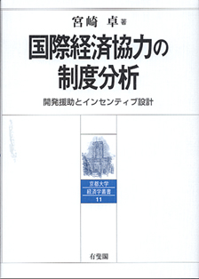 国際経済協力の制度分析