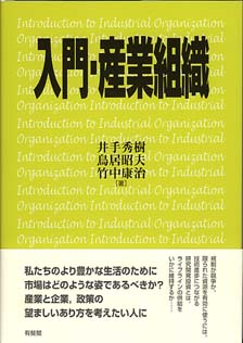 入門・産業組織