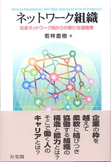 ワカバヤシナオキシリーズ名日本企業のネットワークと信頼 企業間関係の新しい経済社会学的分析/有斐閣/若林直樹