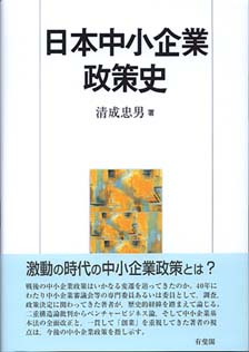 日本中小企業政策史