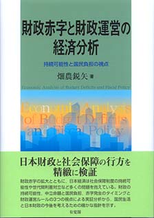 財政赤字と財政運営の経済分析