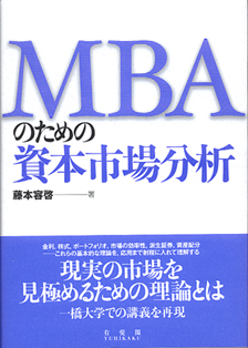 ＭＢＡのための資本市場分析