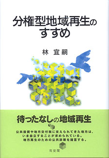 分権型地域再生のすすめ