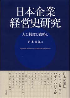 日本企業経営史研究