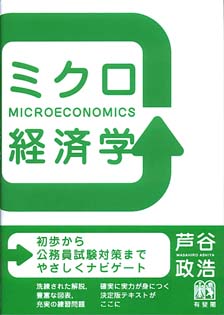 ミクロ経済学