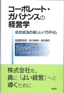 コーポレート・ガバナンスの経営学