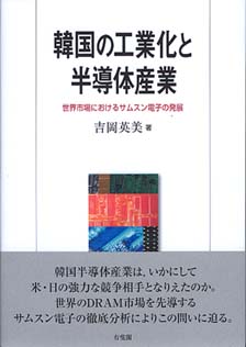 韓国の工業化と半導体産業