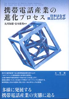 携帯電話産業の進化プロセス