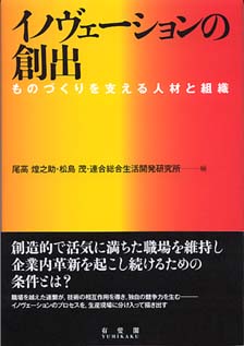 イノヴェーションの創出