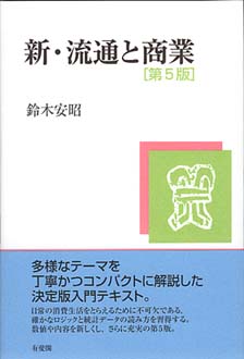 新・流通と商業