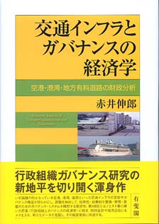 交通インフラとガバナンスの経済学