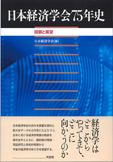 日本経済学会75年史