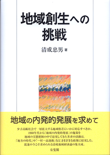 地域創生への挑戦