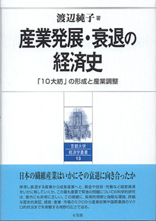 産業発展・衰退の経済史