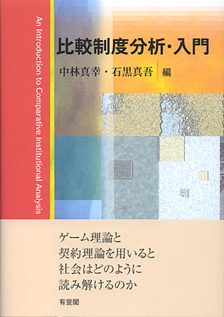 比較制度分析・入門