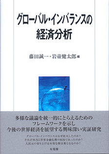 グローバル・インバランスの経済分析