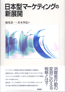 日本型マーケティングの新展開