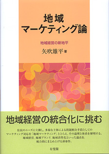 地域マーケティング論