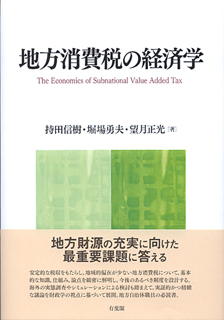 地方消費税の経済学