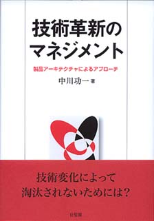 技術革新のマネジメント -- 製品アーキテクチャによるアプローチ