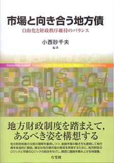 市場と向き合う地方債