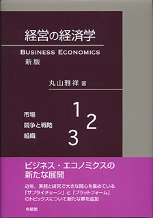 経営の経済学