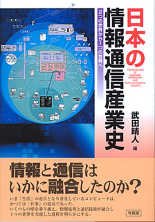 日本の情報通信産業史 -- 2つの世界から1つの世界へ