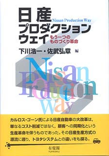 日産プロダクションウェイ -- もう一つのものづくり革命