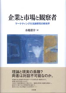 企業と市場と観察者