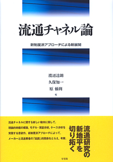 流通チャネル論