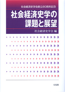 社会経済史学の課題と展望