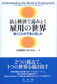 法と経済で読みとく雇用の世界