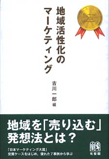 地域活性化のマーケティング