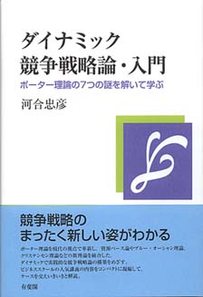 ダイナミック競争戦略論・入門