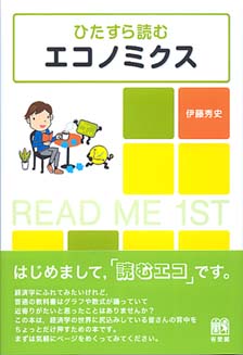 ひたすら読むエコノミクス