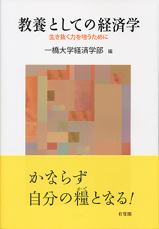 教養としての経済学