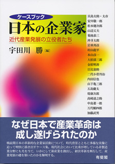 ケースブック日本の企業家