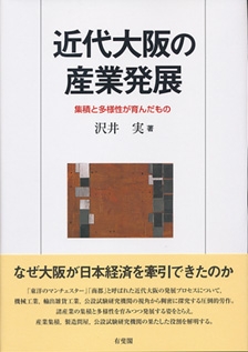 近代大阪の産業発展