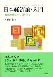 日本経済論・入門