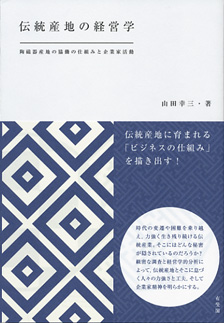 伝統産地の経営学