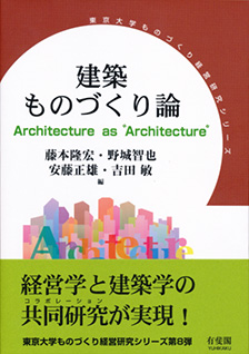 建築ものづくり論