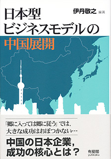 日本型ビジネスモデルの中国展開